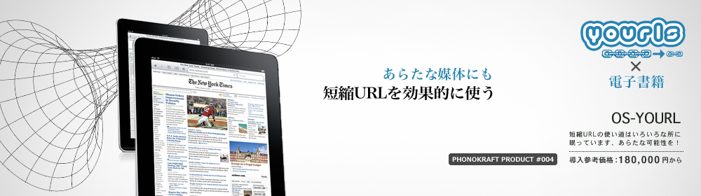 ソーシャルメディアでの利用の他に電子書籍に載せるURLにも活用の幅はあります